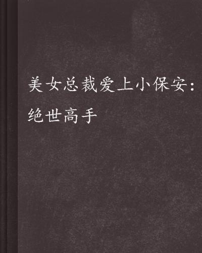 绝世高手陈扬，最新章节问鼎之巅