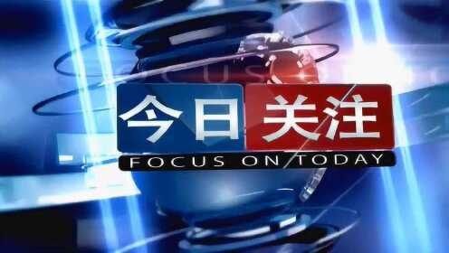 最新一期今日关注新闻，探索自然美景之旅，寻找内心的平和与宁静